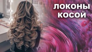 Локоны косой. Как сделать локоны косой?