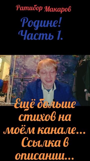 Ратибор Макаров - Родине! Часть 1.