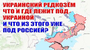 Украинский РЕДКОЗЁМ. Что и где лежит под Украиной и что из этого уже под Россией?