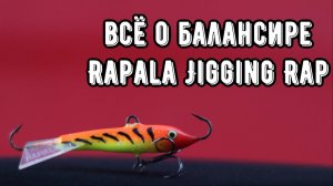 Балансир Rapala Jigging Rap. Обзор приманки
