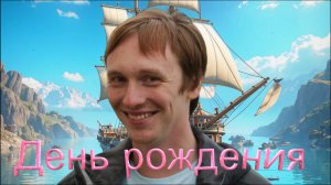 С днем рождения, Сынок! 40 лет — начало нового пути. Море поздравлений!