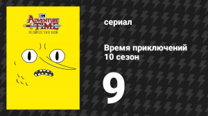 Время приключений 10 сезон 9 серия «Бленаны» (мультсериал, 2010)