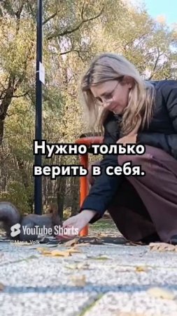 верить в себя / правда жизни /