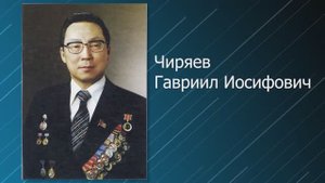 «Чиряев Гавриил Иосифович: жизнь, посвященная народу»