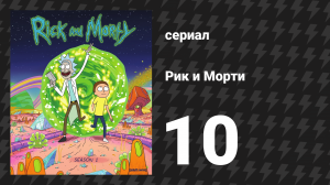 Рик и Морти 1 сезон 10 серия «Близкие контакты риковой степени» (мультсериал, 2013)