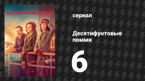 Десятифунтовые помми 6 серия (сериал, 2023)