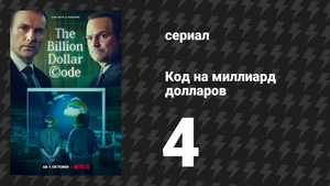 Код на миллиард долларов 4 серия (сериал, 2021)