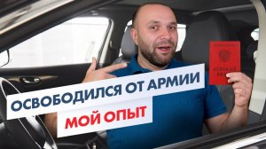 Как избежать призыва? Рабочий кейс с категорией В