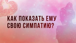 Как показать мужчине свою симпатию
