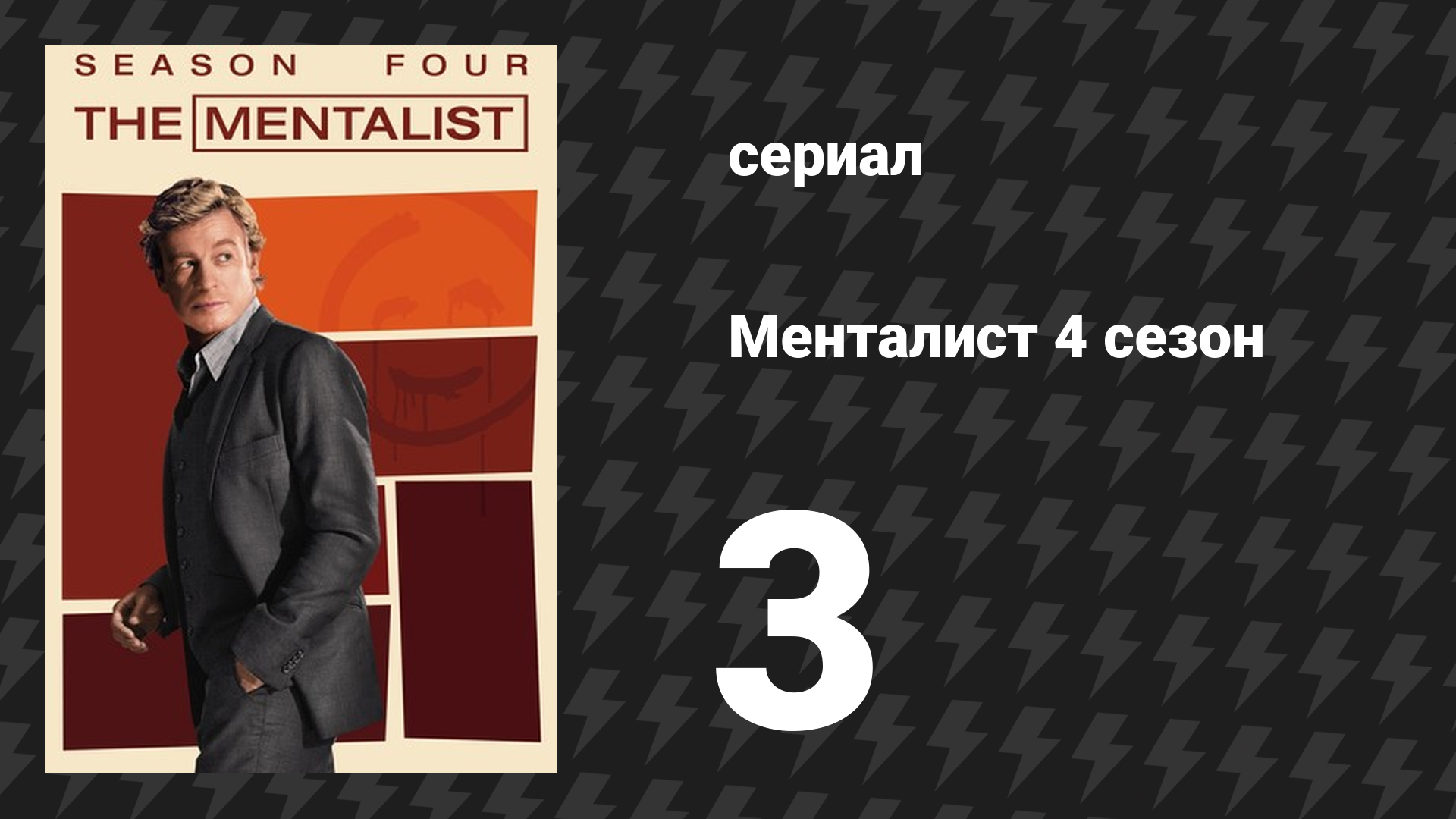Менталист 4 сезон 3 серия «Красивый красный шар» (сериал, 2011-2012)