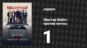 Мистер Бейтс против почты 1 серия (сериал, 2024)