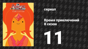 Время приключений 8 сезон 11 серия «Прятки» (мультсериал, 2010)