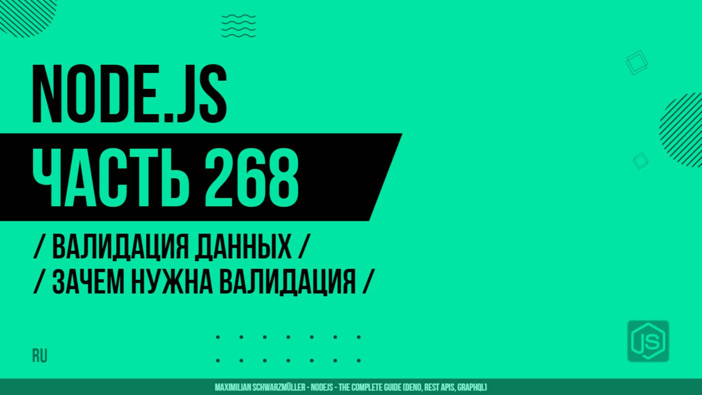 Node.js - 268 - Валидация данных - Зачем нужна валидация