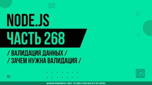 Node.js - 268 - Валидация данных - Зачем нужна валидация