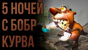 Плохая концовка 3# 5 НОЧЕЙ С БОБР КУРВА