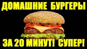 Рецепт Идеального БУРГЕРА! Домашние ГАМБУРГЕРЫ! Два Рецепта Классический и Гавайский! #топыкатегорий