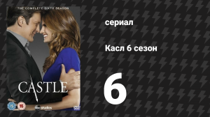 Касл 6 сезон 6 серия «Игра на сообразительность» (сериал, 2013-2014)