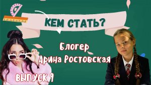 КЕМ СТАТЬ? Выпуск 9. Арина Ростовская Блогер