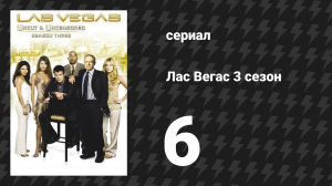 Лас Вегас 3 сезон 6 серия «Настоящий МакКой» (сериал, 2005)