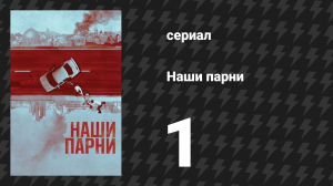 Наши парни 1 серия «Из глубин взываю к тебе» (сериал, 2019)