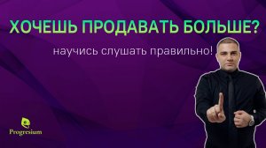 Хочешь продавать больше? Научись слушать правильно!