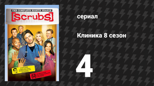 Клиника 8 сезон 4 серия «Моё счастливое место» (сериал, 2001-2010)