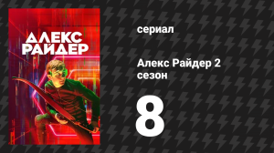 Алекс Райдер 2 сезон 8 серия «Удар» (сериал, 2021)