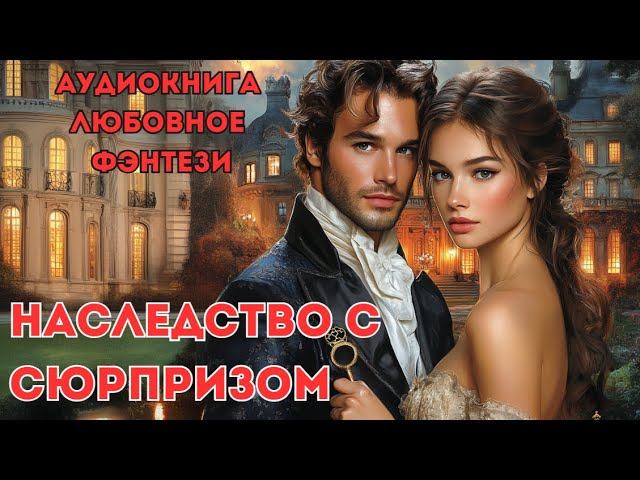 ЛЮБОВНОЕ ФЭНТЕЗИ: НАСЛЕДСТВО С СЮРПРИЗОМ