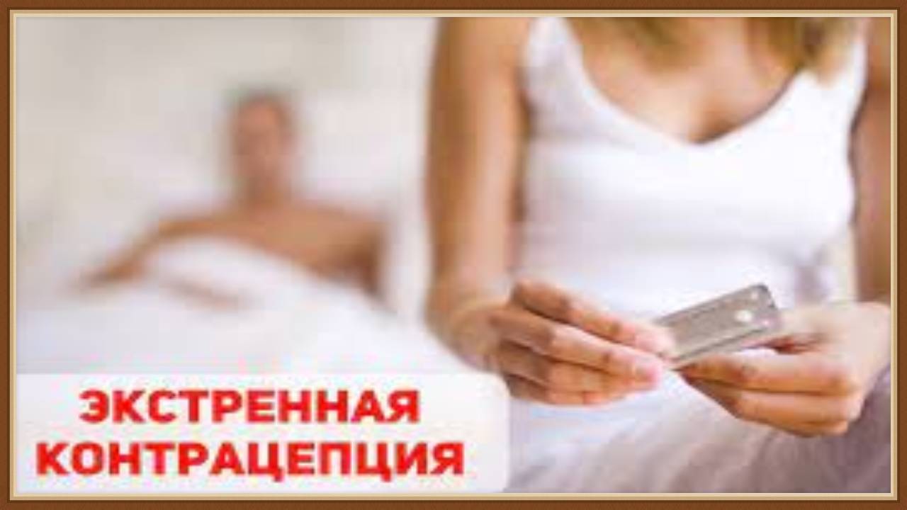 ЭКСТРЕННАЯ ГОРМОНАЛЬНАЯ КОНТРАЦЕПЦИЯ