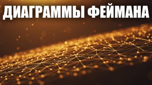 ⚡ ДИАГРАММЫ ФЕЙНМАНА — ГЕНИАЛЬНЫЙ ЯЗЫК КВАНТОВОЙ ФИЗИКИ! 🔬 Простое объяснение ГРАНР