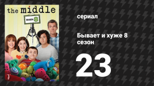 Бывает и хуже 8 сезон 23 серия «Бей или беги» (сериал, 2009-2018)