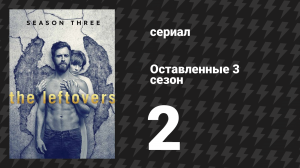 Оставленные 3 сезон 2 серия «Не будь нелепым» (сериал, 2014-2017)