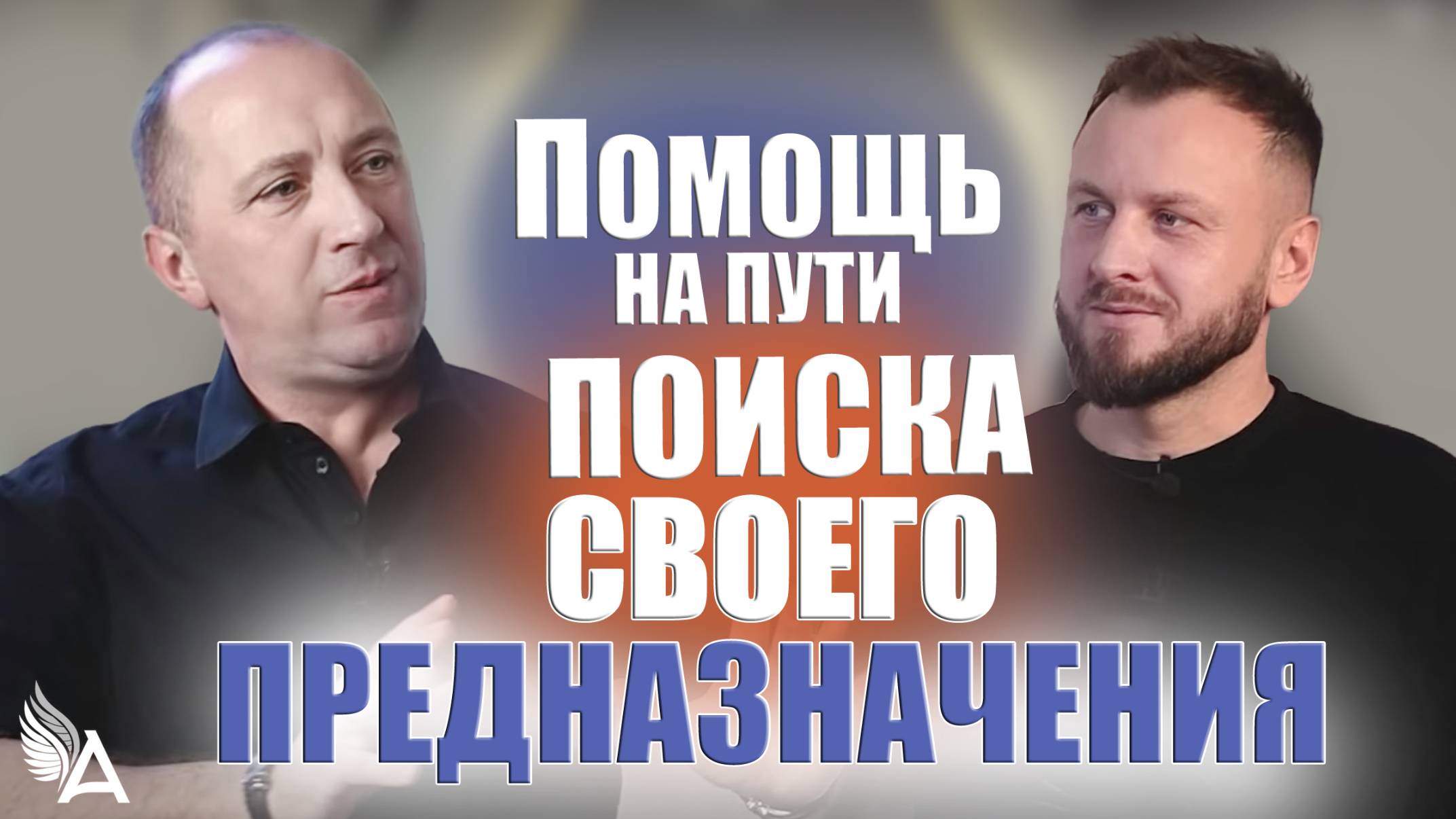ПОМОЩЬ НА ПУТИ ПОИСКА СВОЕГО ПРЕДНАЗНАЧЕНИЯ - Михаил Агеев