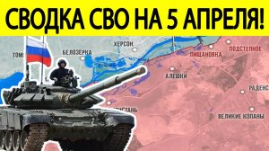 Новости СВО 5 апреля. Войска РФ громят боевиков ВСУ! Карта боёв на Украине сегодня