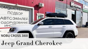 Jeep Grand Cherokee установка багажника в штатное место и бокса на крышу Nobu Cross black 👌