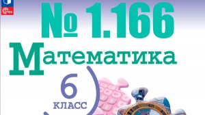 математика 6 класс номер 1.166