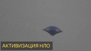 Активизация НЛО (Мистическая история)