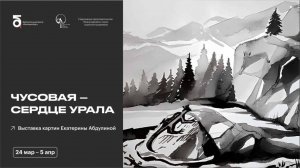Выставка "Чусовая сердце-Урала" в Библиотечном центре «Екатеринбург».