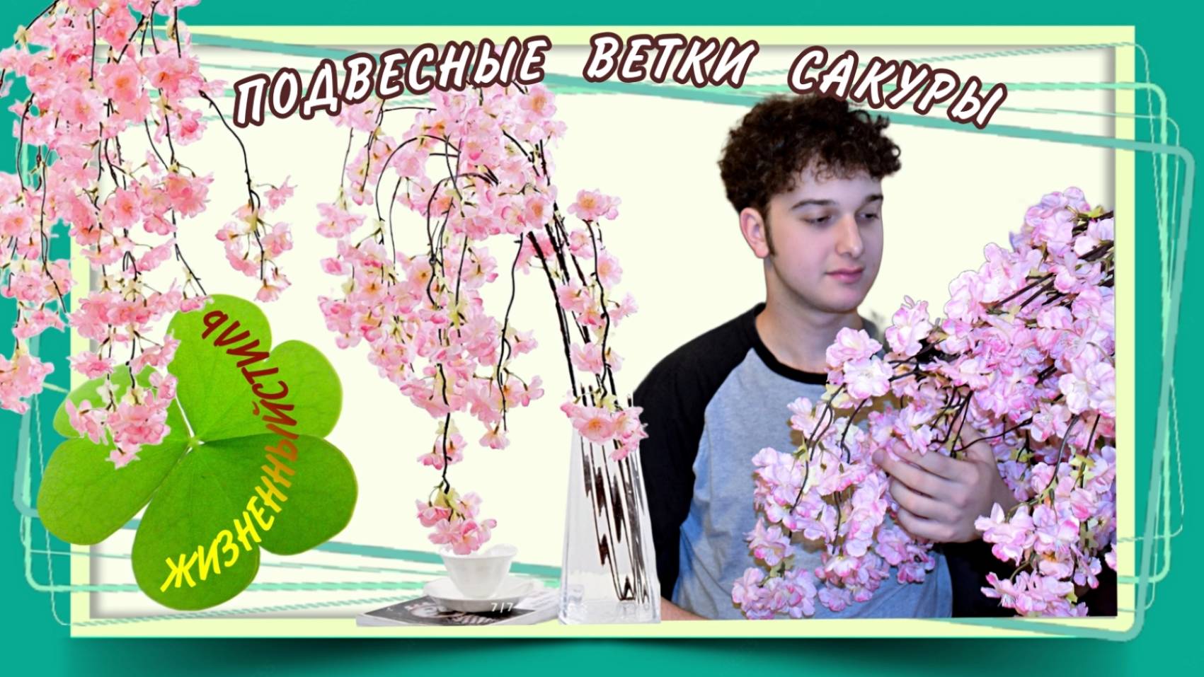 ПОДВЕСНЫЕ ВЕТКИ САКУРЫ