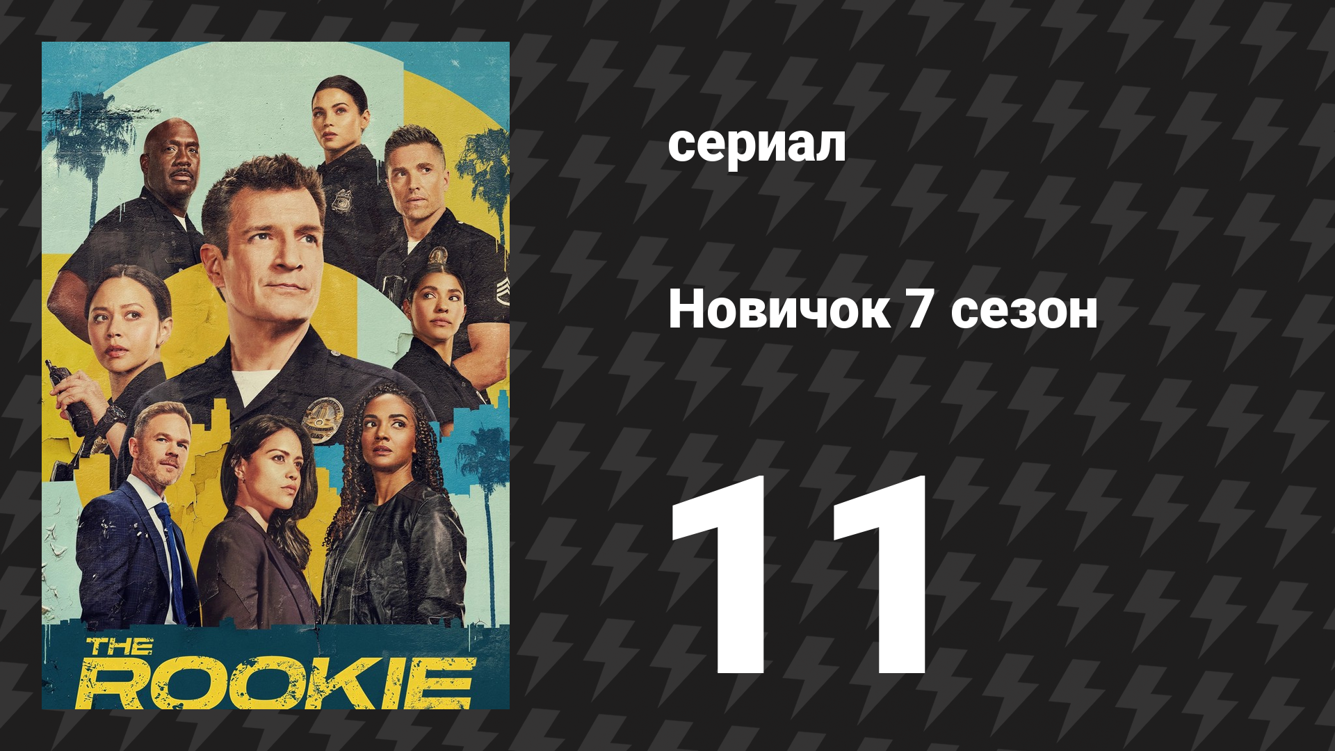 Новичок 7 сезон 11 серия «Скорость» (сериал, 2025)