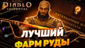 ЛУЧШИЕ СПОСОБЫ ДЛЯ ФАРМА РУДЫ | DIABLO IMMORTAL