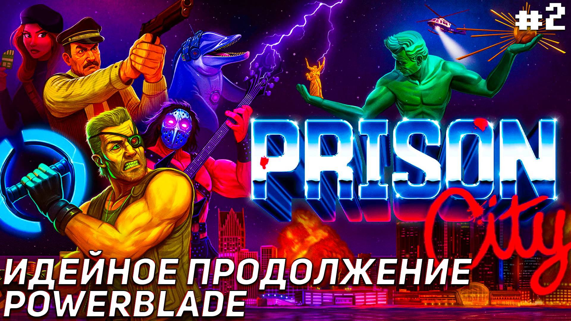 Продолжаем Prison City Наследник Powerblade Стадион/Канализация/Холодильник