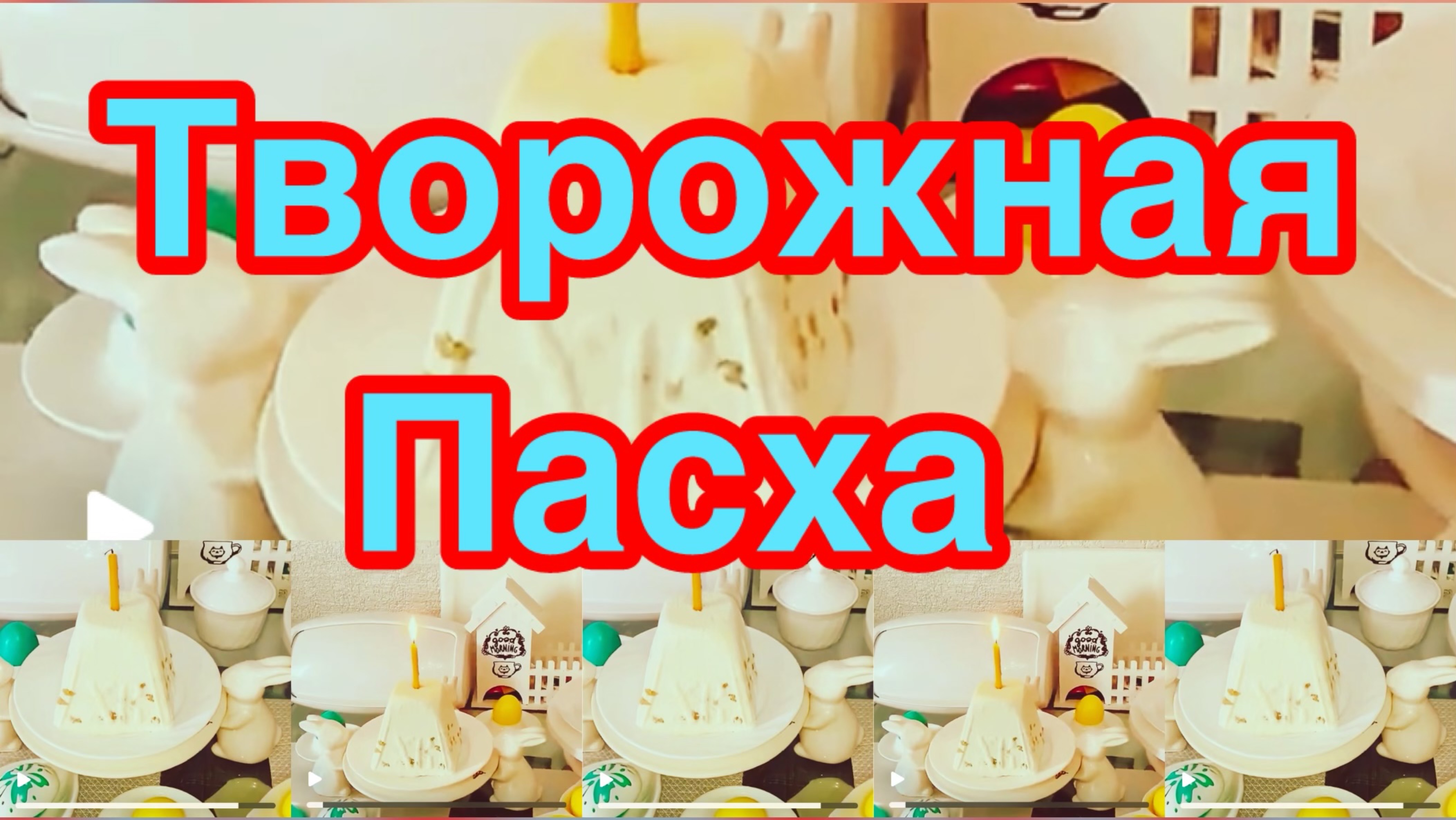 ТВОРОЖНАЯ ПАСХА БЕЗ ВЫПЕЧКИ❗️👍🐣🥄👍👍👍НА ВКУС,КАК ЧИЗКЕЙК ❗️👍ХОРОШО ДЕРЖИТ ФОРМУ ❗️👍🍰🍰🍰