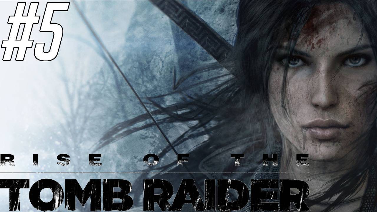 Rise of the Tomb Raider Прохождение #5