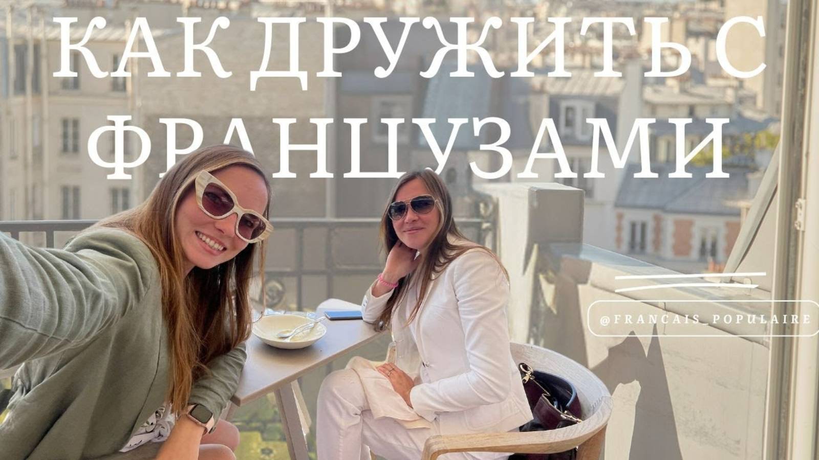 Можно_ли_дружить_с_французами__моя_история смотреть онлайн