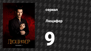 Люцифер 1 сезон 9 серия «Священник заходит в бар» (сериал, 2016-2021)