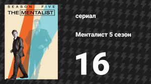 Менталист 5 сезон 16 серия «Да будет кровь» (сериал, 2012-2013)