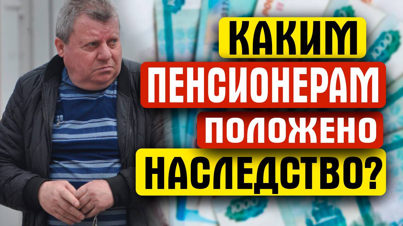 КАК ПЕНСИОНЕРАМ ПОЛУЧИТЬ НАСЛЕДСТВО БЕЗ ЗАВЕЩАНИЯ