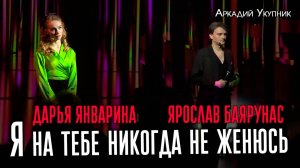 Ярослав Баярунас, Дарья Январина - Я на тебе никогда не женюсь (cover Аркадий Укупник)