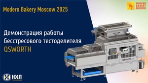 Демонстрация работы бесстрессового тестоделителя QSWORTH на выставке "Modern Bakery Moscow 2025"
